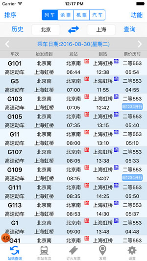 盛名列车时刻表截图