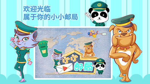 宝宝小邮局截图