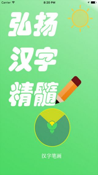 汉字笔画截图