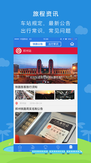铁路伴侣截图