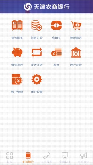 天津农商银行手机银行客户端截图