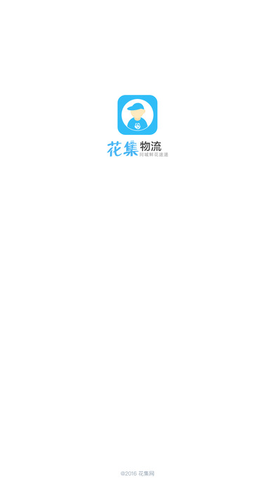 花集物流截图