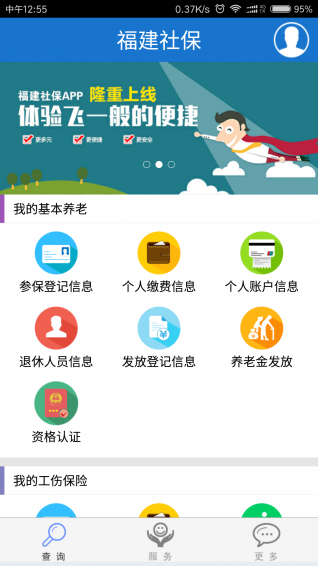 福建社保截图