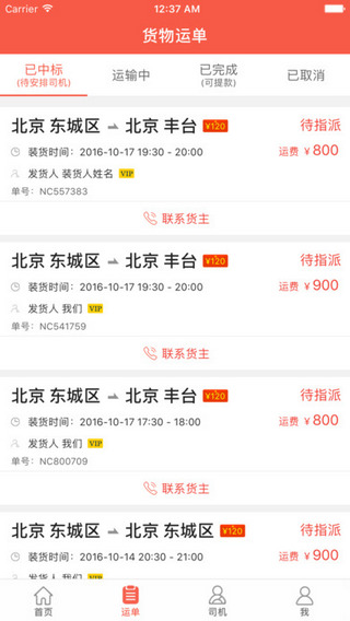 罗计承运商截图