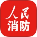 人民消防