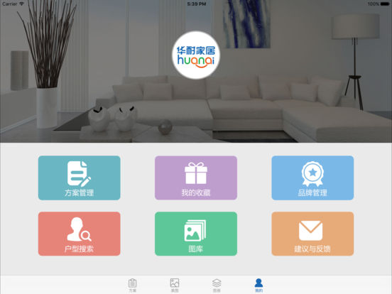 华耐家居HD截图