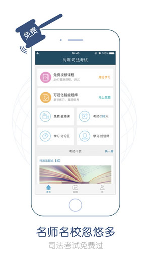 司法考试随身学截图
