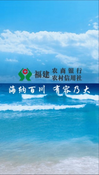 福建农信手机银行截图