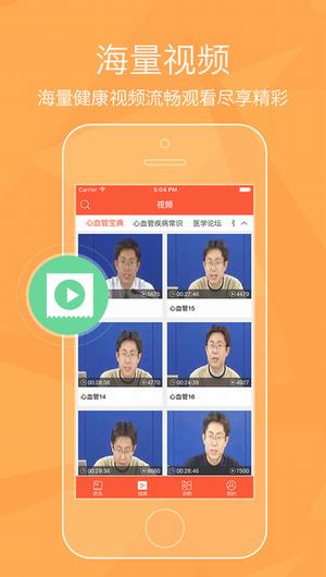 心脏病心血管管家截图