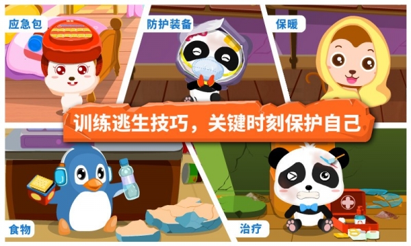 宝宝地震安全截图