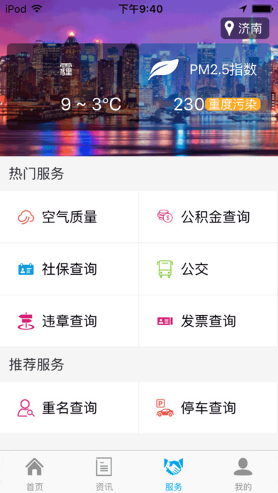 泉城政务通截图