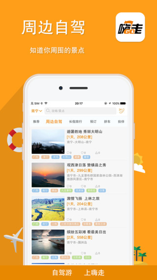 嗨走自驾截图