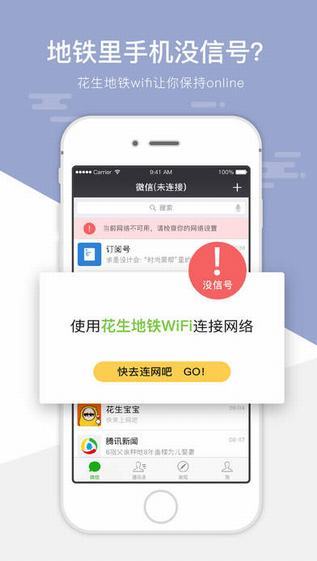 花生地铁WiFi截图