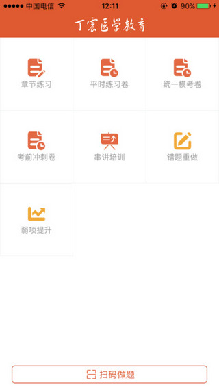 丁震医学教育截图
