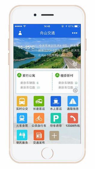 舟山交通截图