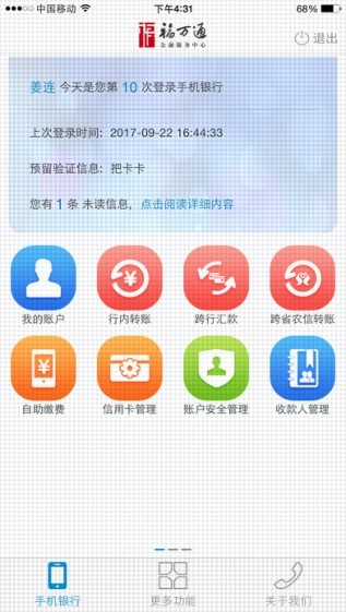 福建农信手机银行截图