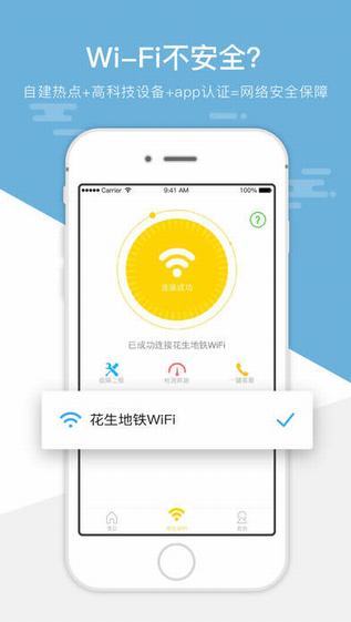 花生地铁WiFi截图