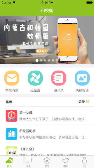 内蒙古和校园家长版截图