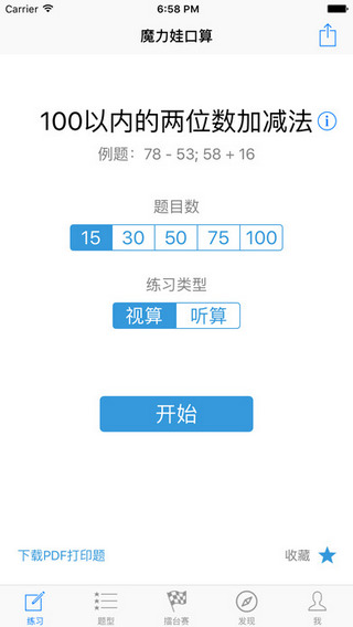 魔力娃口算截图
