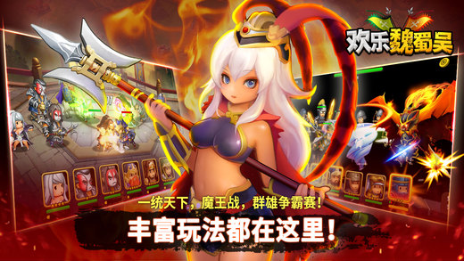 欢乐魏蜀吴截图