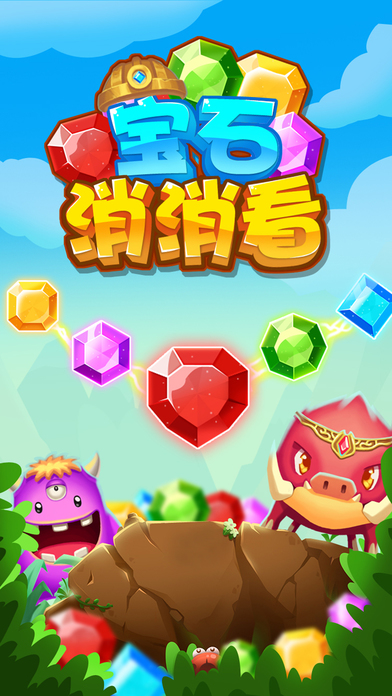 宝石消消看截图