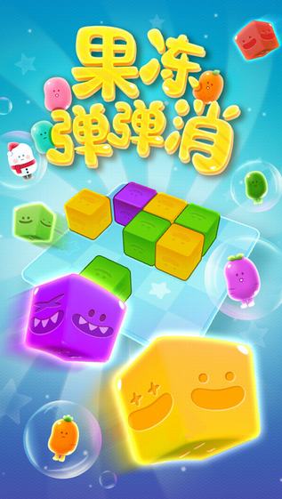 果冻弹弹消截图