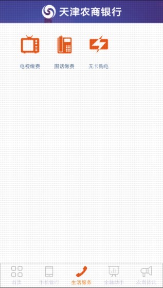 天津农商银行手机银行客户端截图