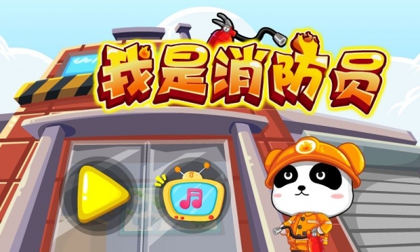 我是消防员截图