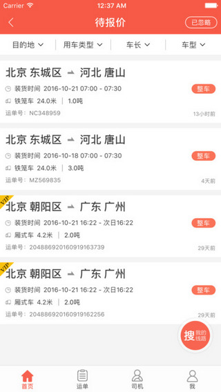 罗计承运商截图