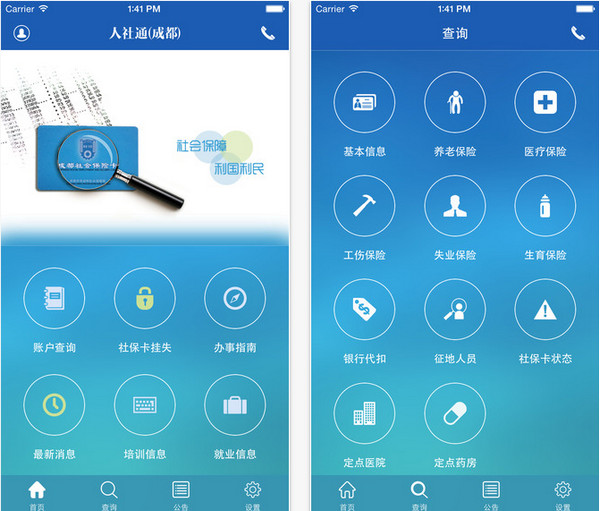 成都人社通截图