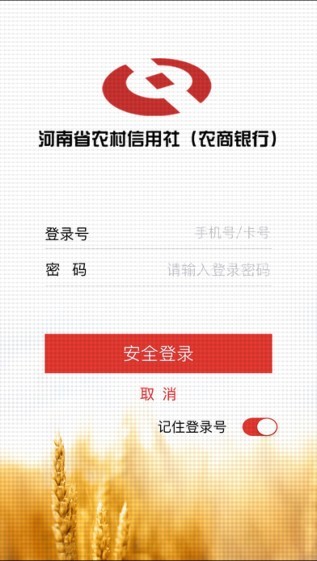 河南农信手机银行截图