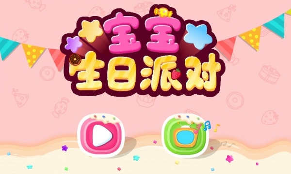 宝宝生日派对截图