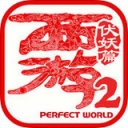 西游伏妖篇2手游
