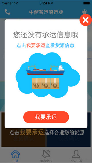 中储智运船运版截图