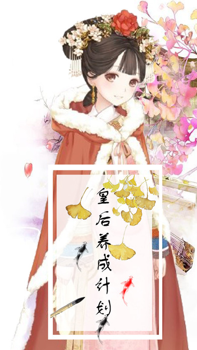 皇后养成计划截图