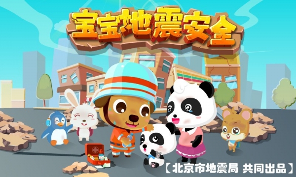 宝宝地震安全截图
