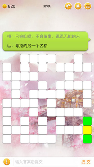 中文填字游戏精选截图