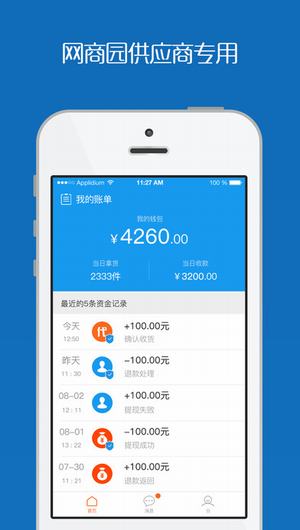 网商园供应商截图