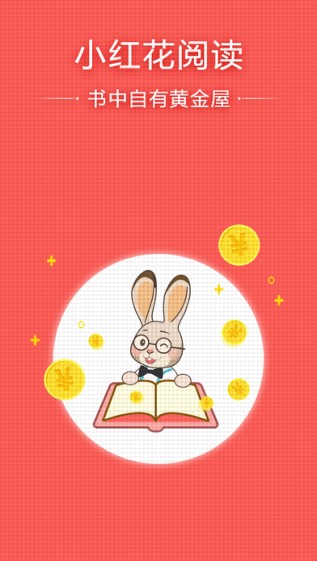 小红花阅读截图