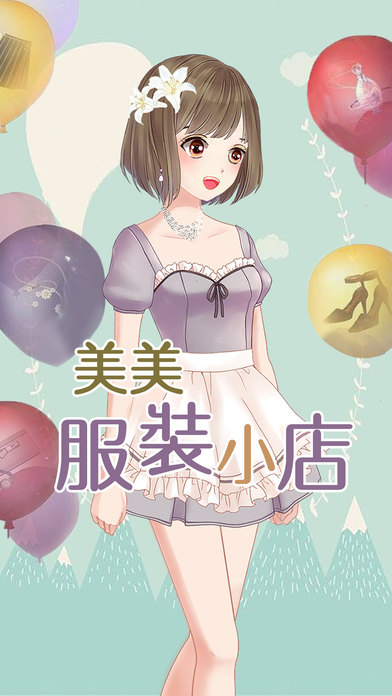 美美服装小店截图