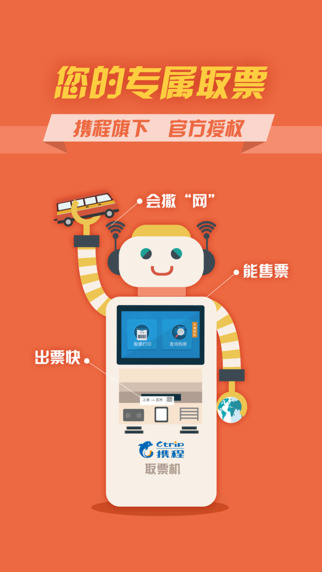 携程汽车票截图