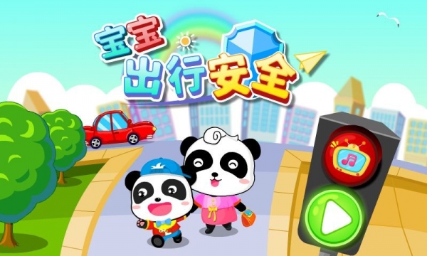 宝宝外出安全截图