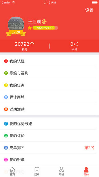 罗计承运商截图