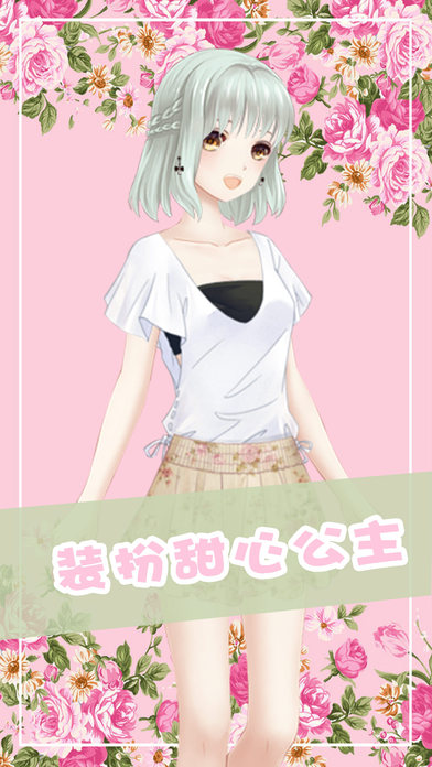 装扮甜心公主截图