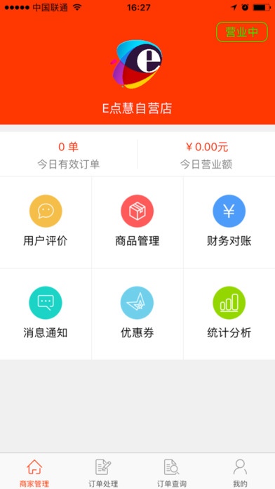E点慧商家版截图