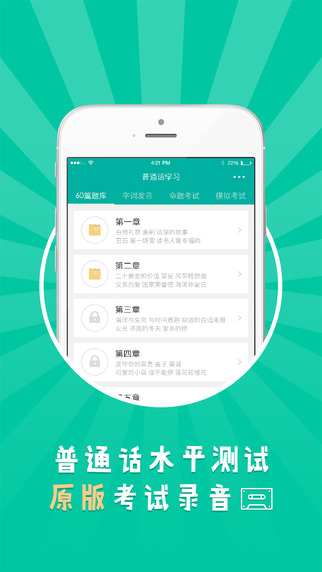 普通话学习截图