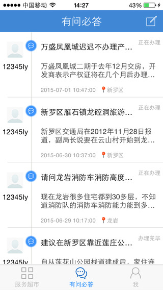 龙岩公共服务截图