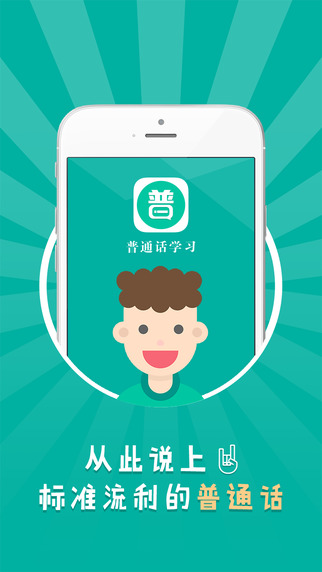 普通话学习截图