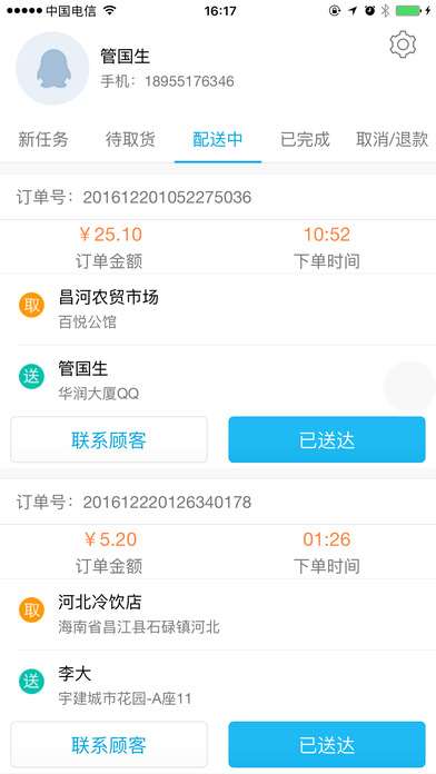 美至家配送端截图