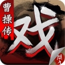 三国戏曹操传手机版  v1.1.0002